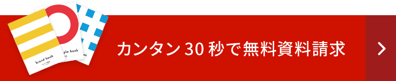 カンタン30秒で無料資料請求