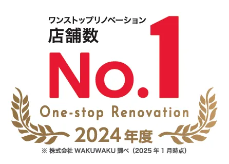 ワンストップリノベーション店舗数No.1 2024年度