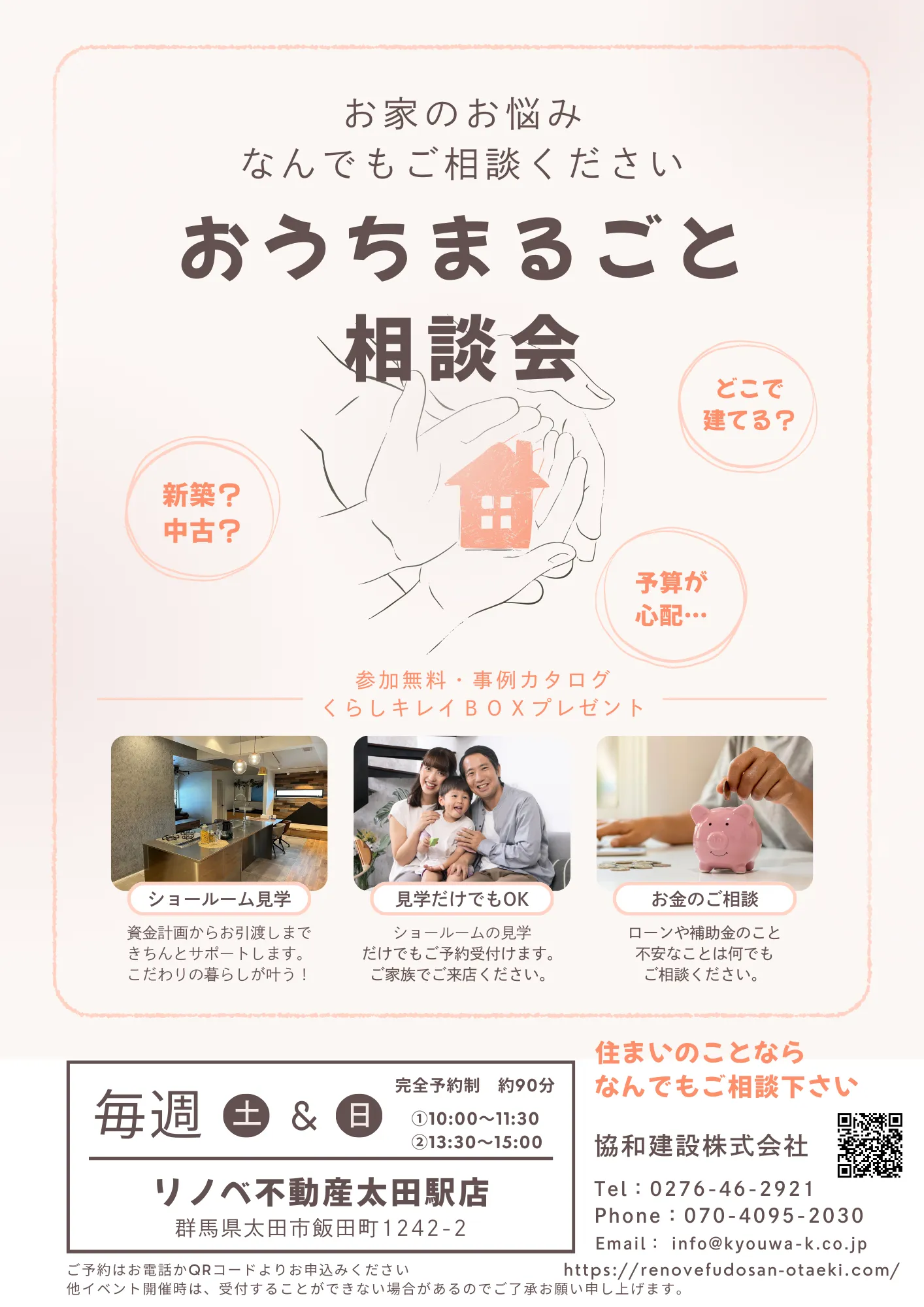 中古+リノベーション個別相談会　予約受付中