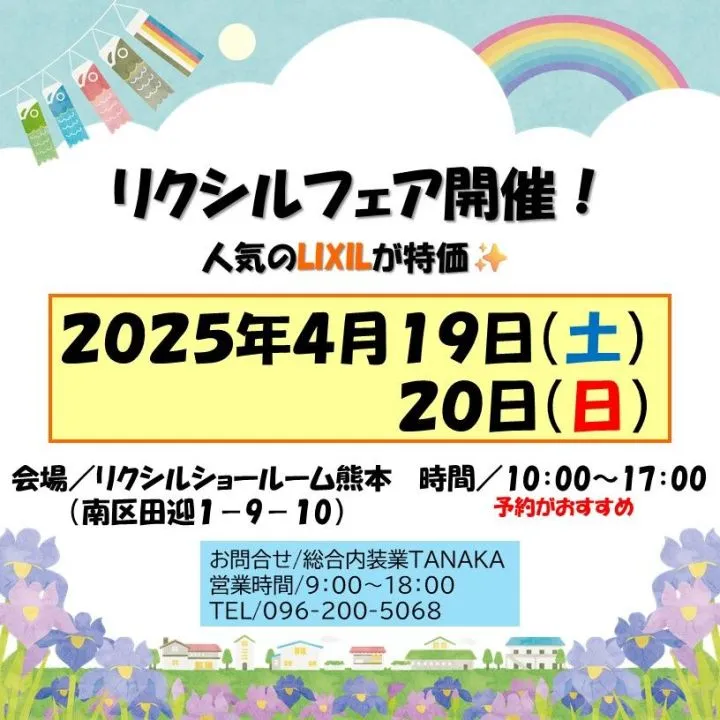 【４月１９・２０日開催】リクシルフェア