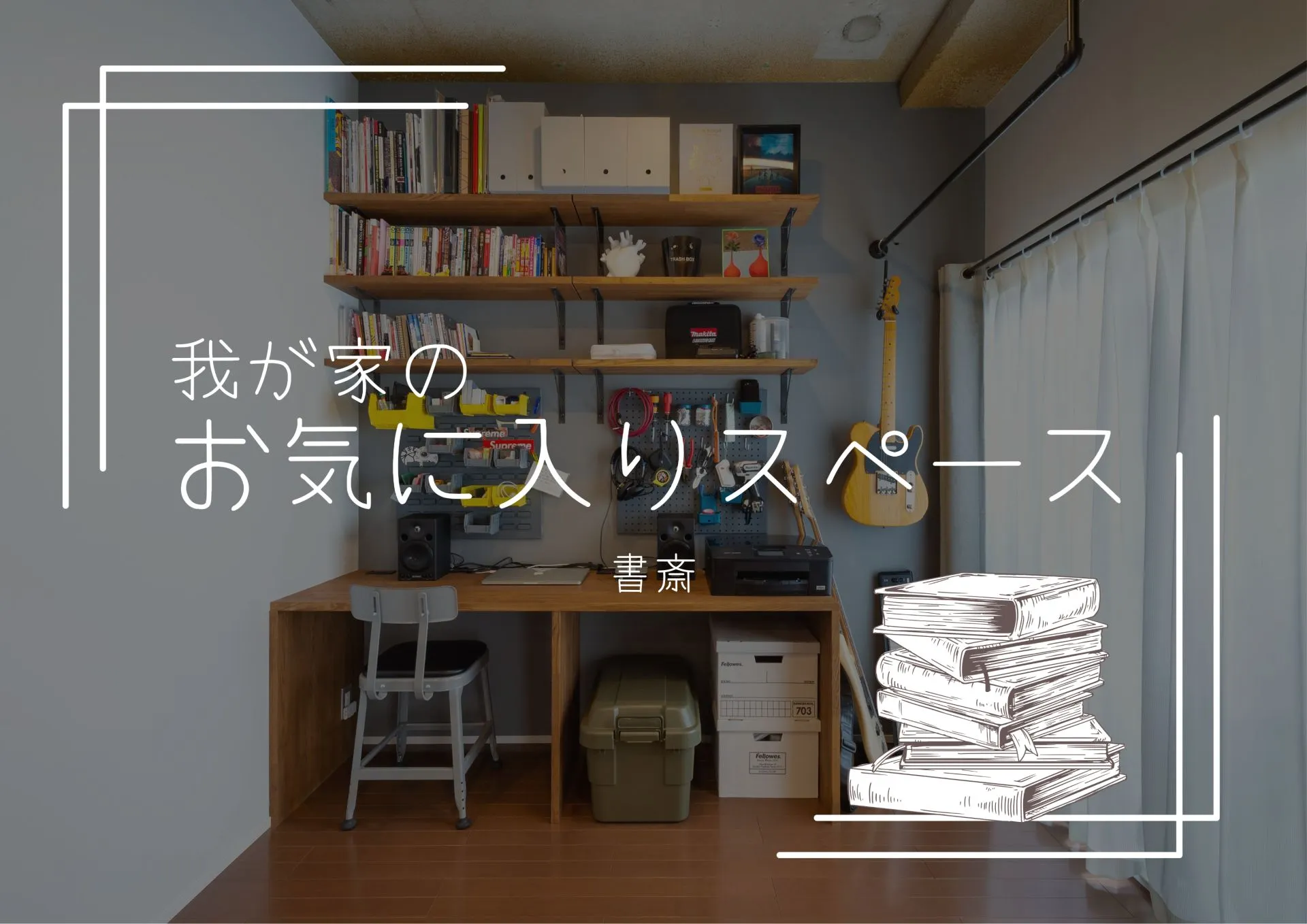 『我が家のお気に入りスペース』~書斎~