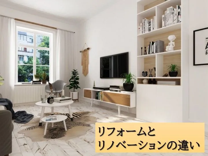 リフォームとリノベーションの違いとは