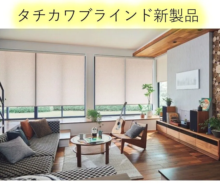 タチカワブラインド製品のご紹介②