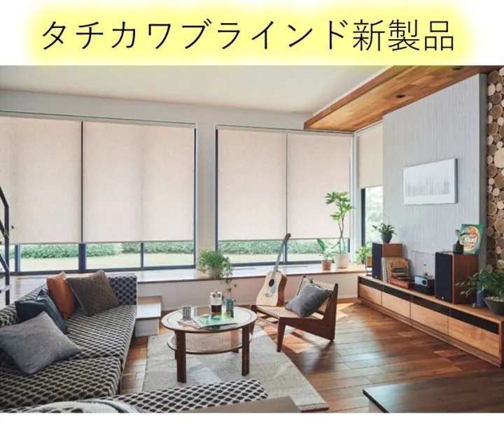 タチカワブラインド製品のご紹介②