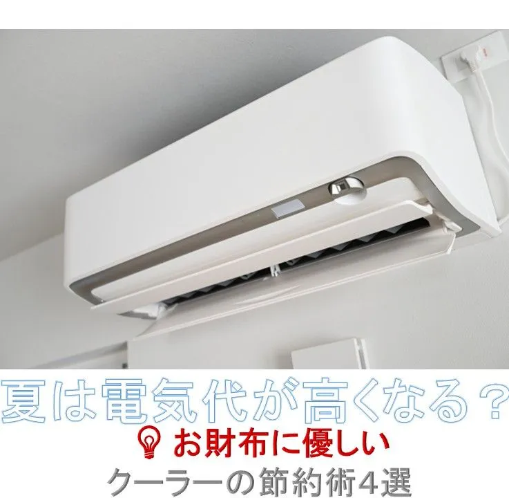 夏は電気代が高くなる？お財布に優しいクーラーの節約術4選