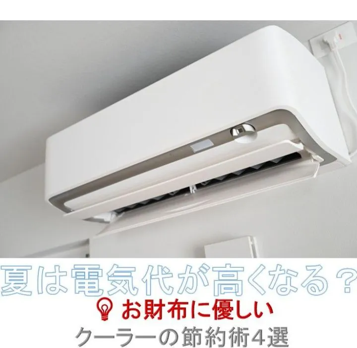 夏は電気代が高くなる？お財布に優しいクーラーの節約術4選