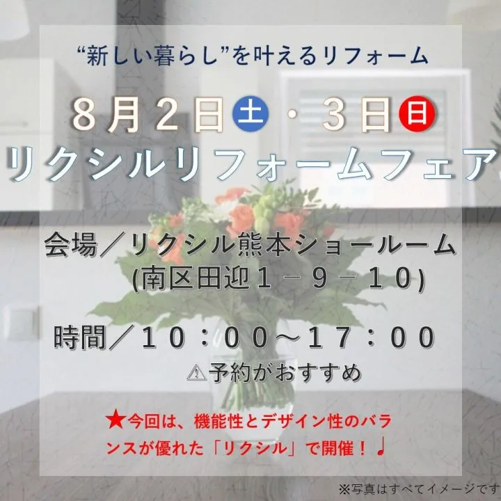 ～8/2・8/3リクシルイベント情報～