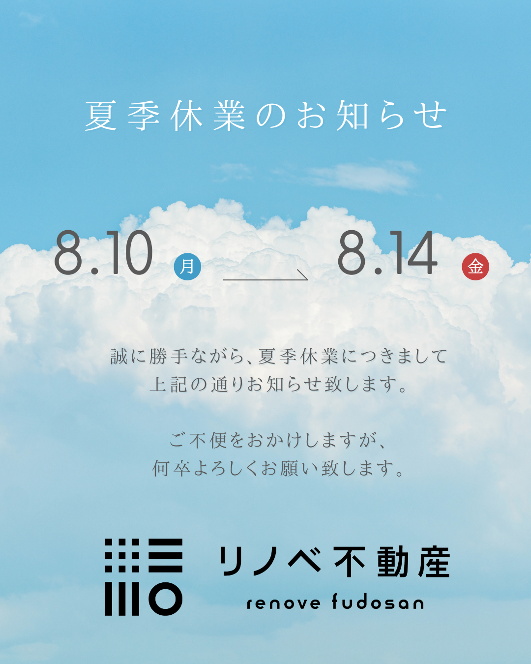 【夏季休業】のお知らせ