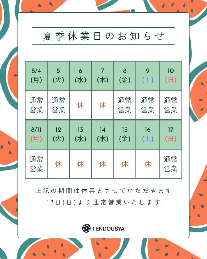 夏季休業日のお知らせ