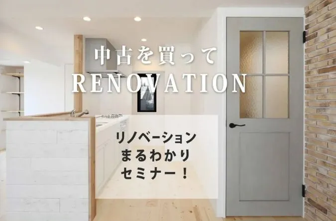 中古を買ってRENOVATION相談会開催!!