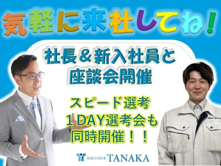 社長＆新入社員と座談会♪