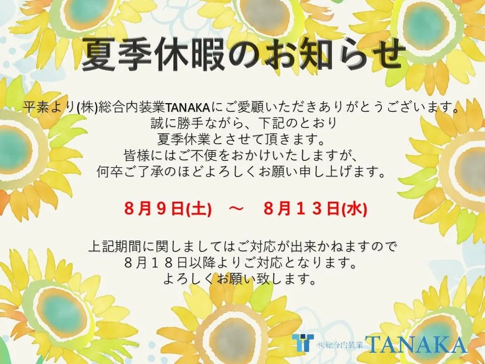 夏季休暇のお知らせ【(株)総合内装業TANAKA】