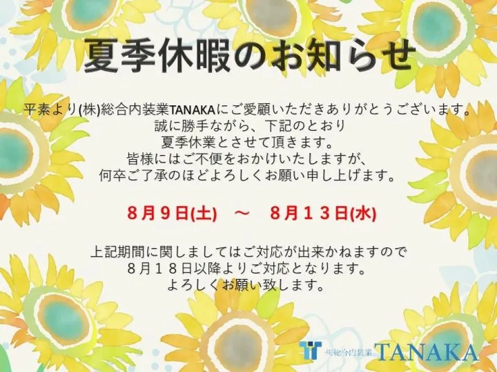 夏季休暇のお知らせ【(株)総合内装業TANAKA】