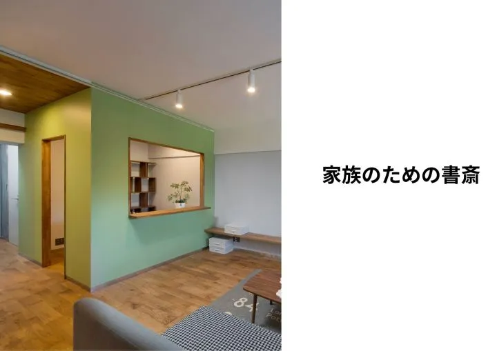 『家族のための書斎』