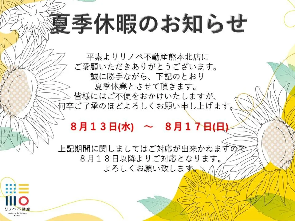 夏季休暇のお知らせ