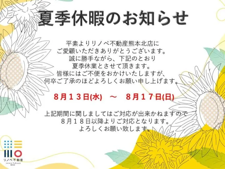 夏季休暇のお知らせ