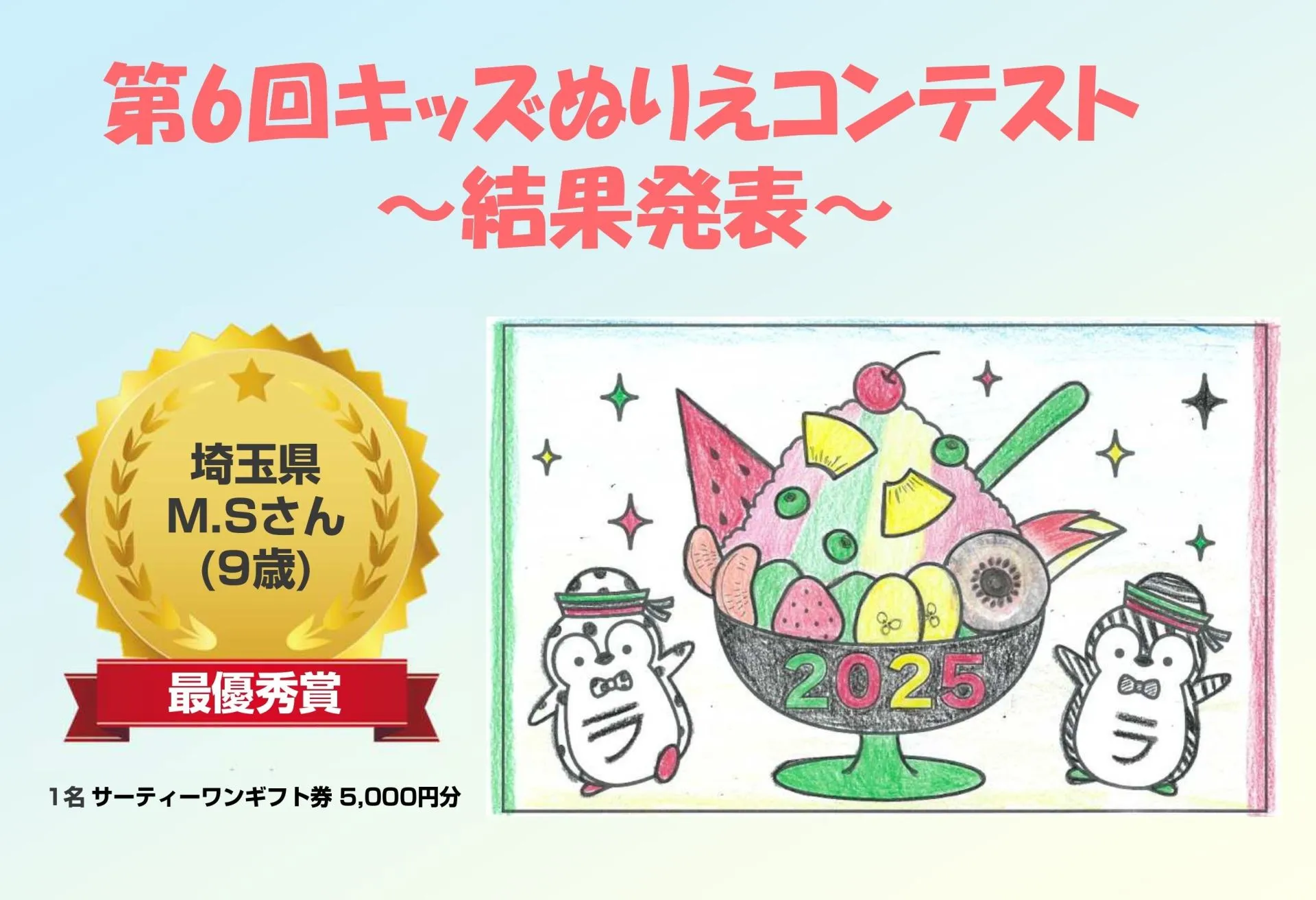 『第6回キッズぬりえコンテスト』結果発表