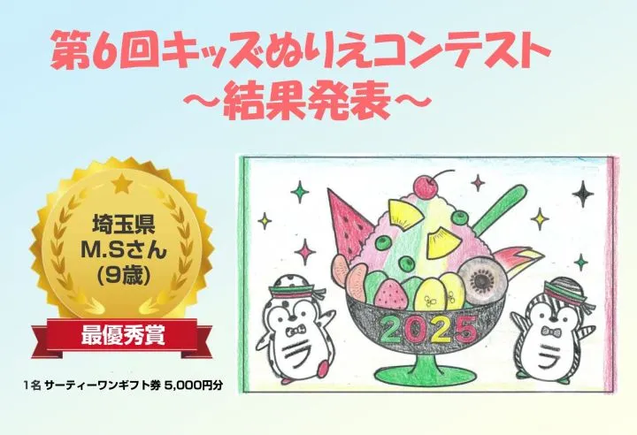 『第6回キッズぬりえコンテスト』結果発表