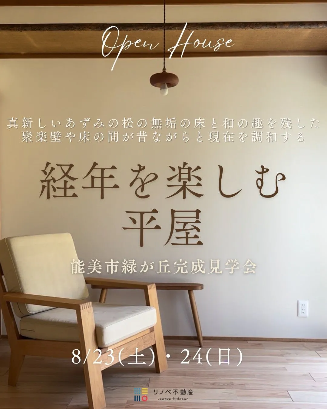 ご夫婦で暮らす平屋、歳を重ねるように魅力を増す家