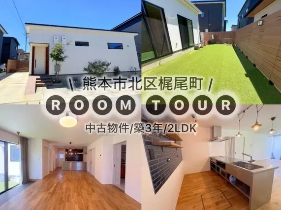中古物件お預かりしています【熊本市北区 梶尾】