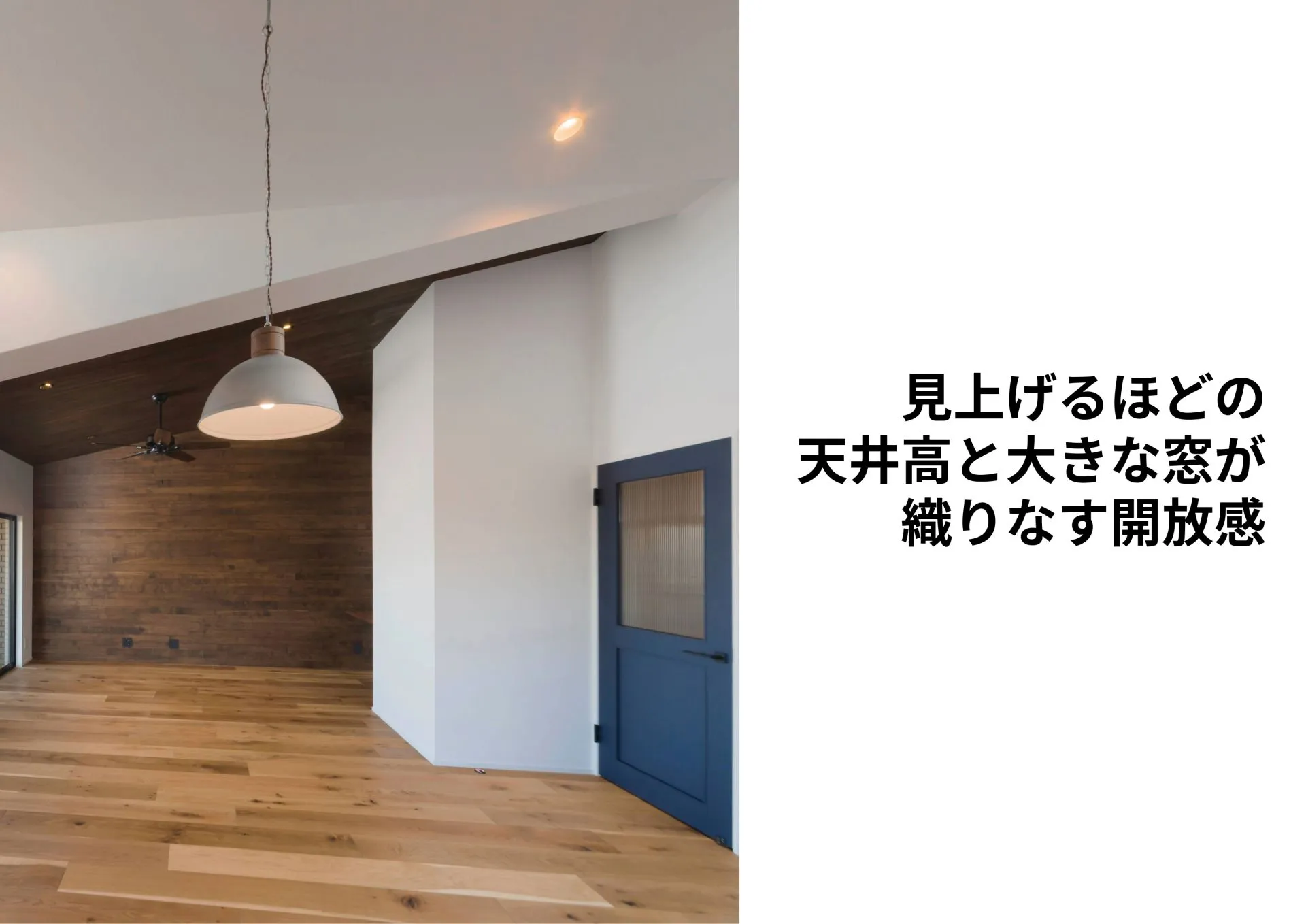 『見上げるほどの天井高と大きな窓が織りなす開放感』