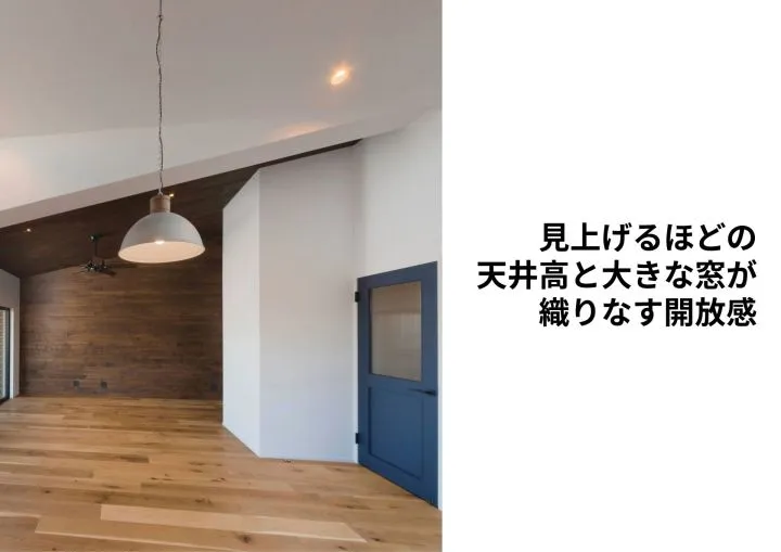 『見上げるほどの天井高と大きな窓が織りなす開放感』