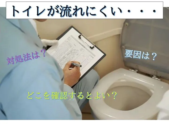 トイレが流れにくい時に確認したいこと〜考えられる要因と対策法