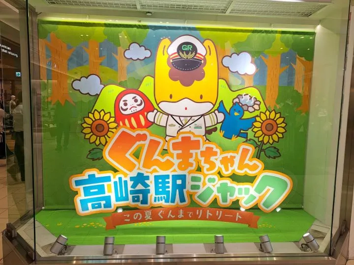 ☆ぐんまちゃん駅☆