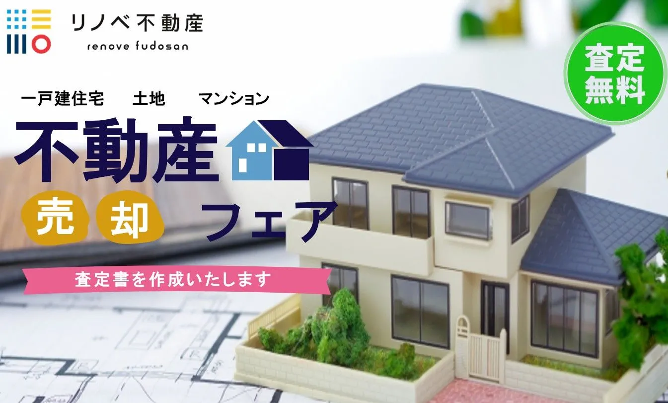 ☆不動産売却相談 実施中☆