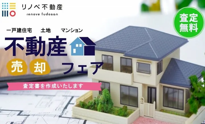 ☆不動産売却相談 実施中☆