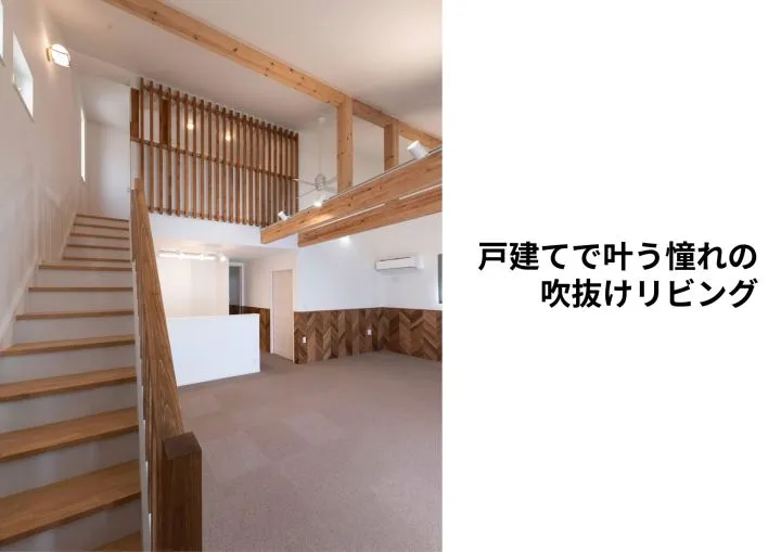 『戸建てで叶う憧れの吹抜けリビング』