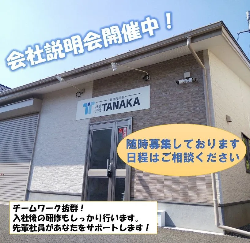 会社説明会開催中【TANAKA】