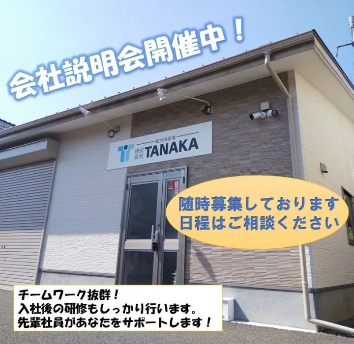 会社説明会開催中【TANAKA】