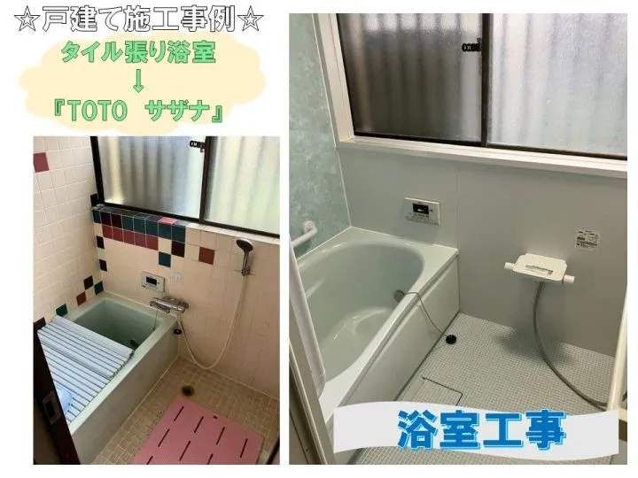 施工事例　浴室編