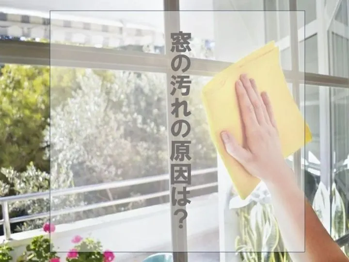 窓の汚れの原因は？