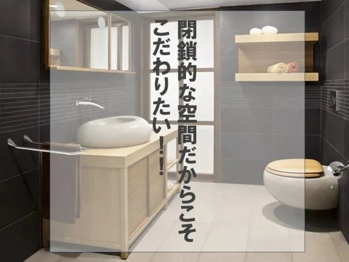 閉鎖的な空間だからこそこだわりたい！真似したくなるトイレインテリア集