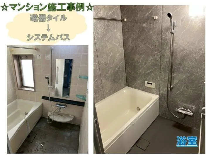 ☆マンション浴室施工事例☆