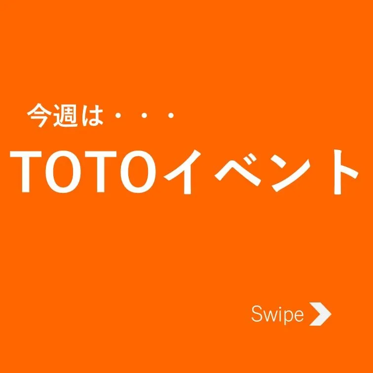 9月15日・9月16日TOTOイベント開催!