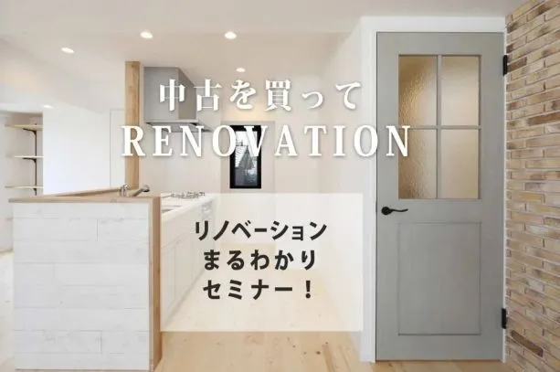 リノベーションまるわかりセミナー 【初心者向けセミナー】