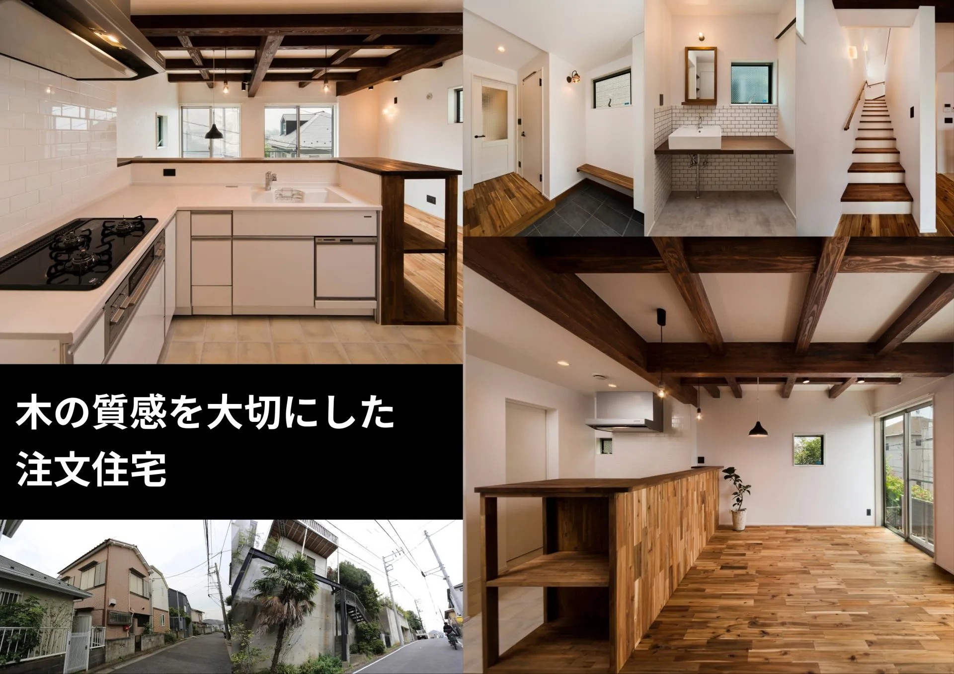 『木の質感を大切にした注文住宅』