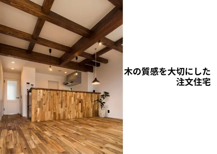『木の質感を大切にした注文住宅』
