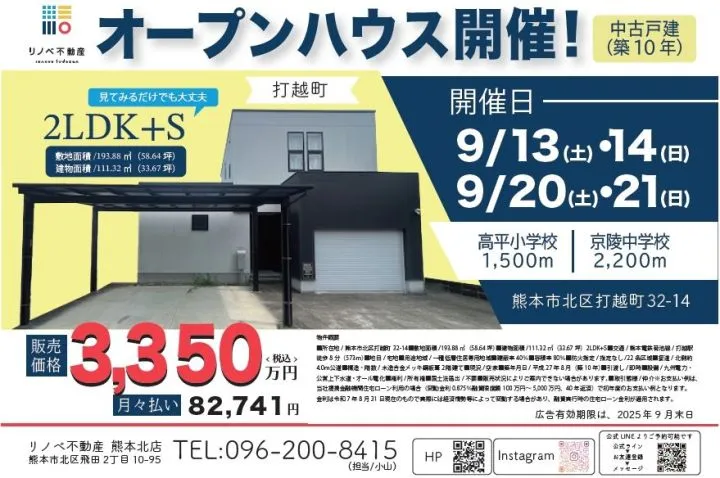 【熊本市北区エリア♪】 中古物件オープンハウスのお知らせ！