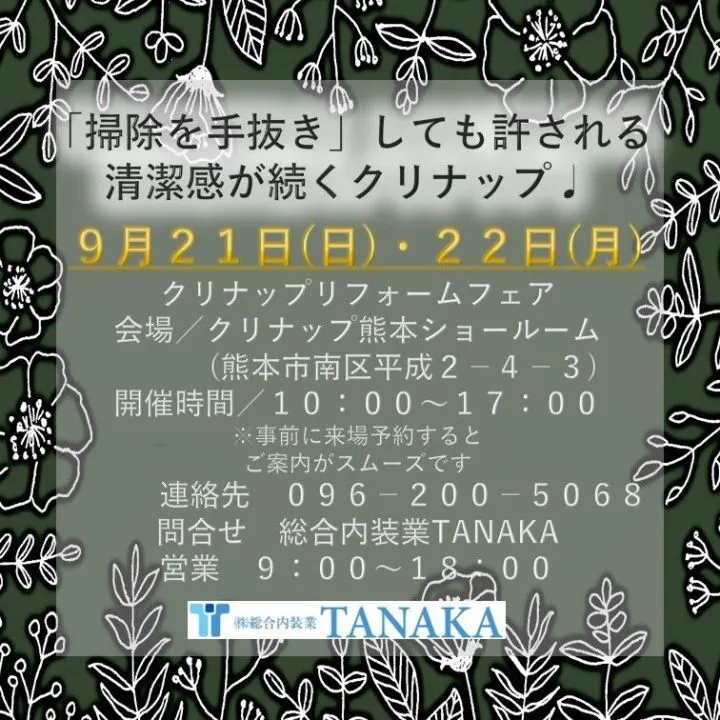 ９月２１日(日)、２２日(月)は クリナップでフェア!!
