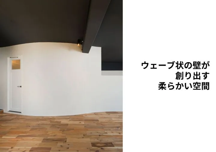 『ウェーブ状の壁が創り出す柔らかい空間』