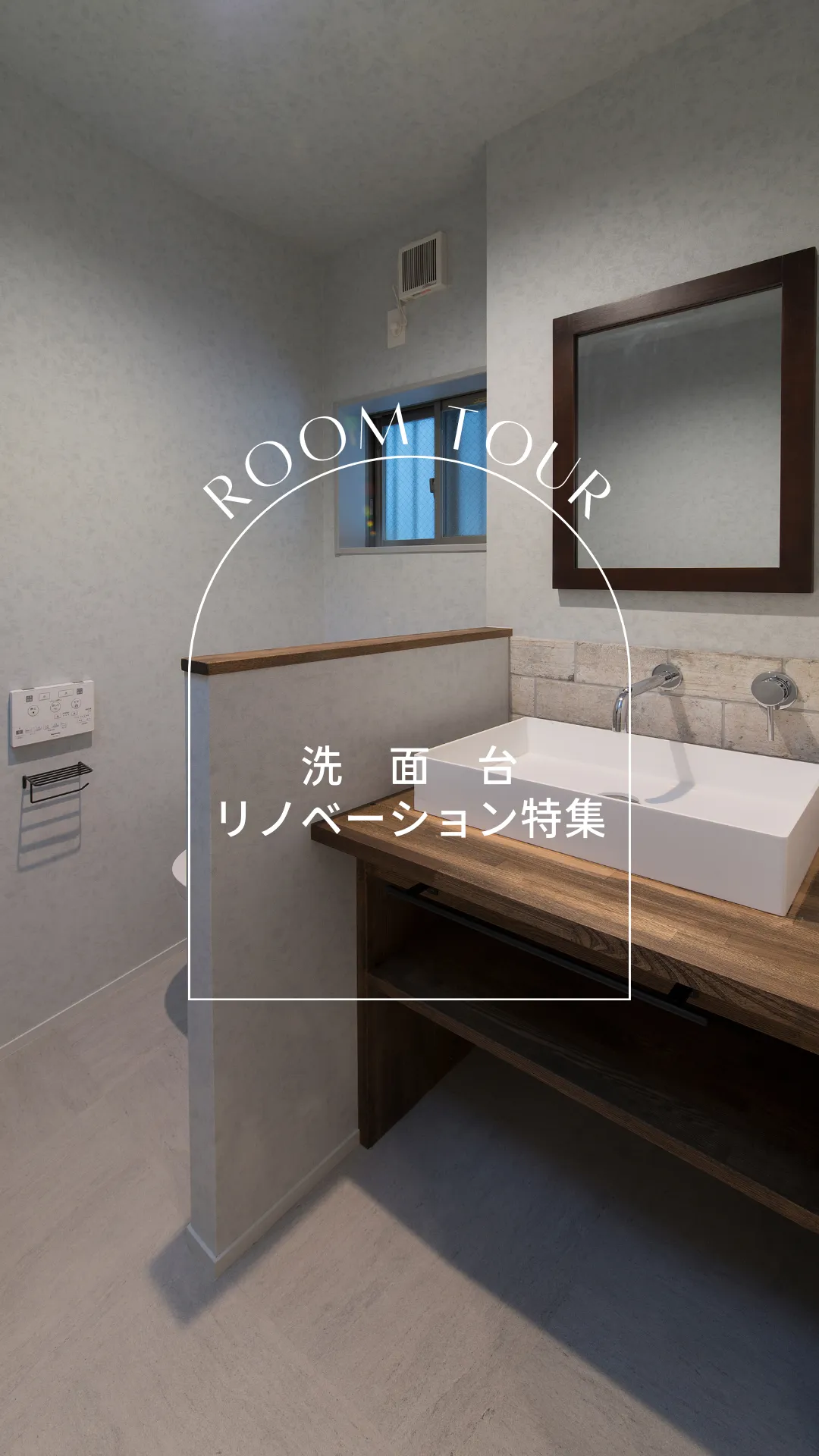 洗面台　リノベーション特集