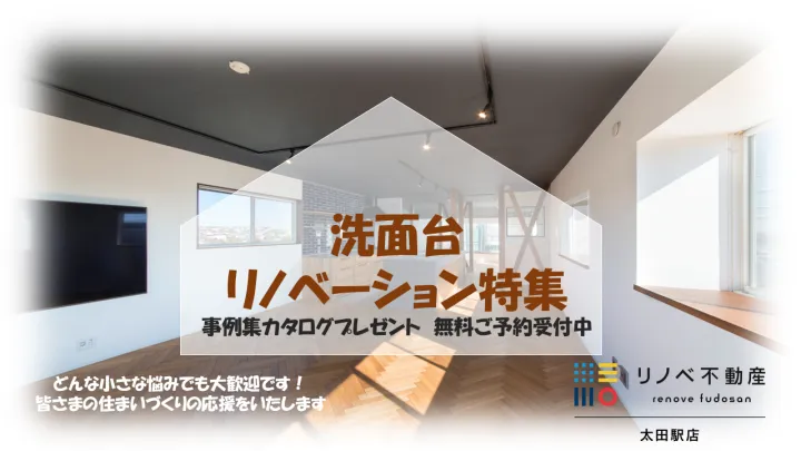 洗面台　リノベーション特集