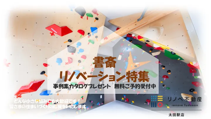書斎　リノベーション特集