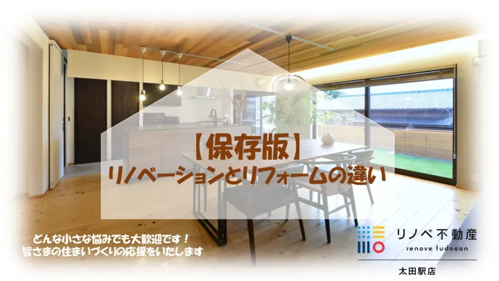 【保存版】リノベーションとリフォームの違い