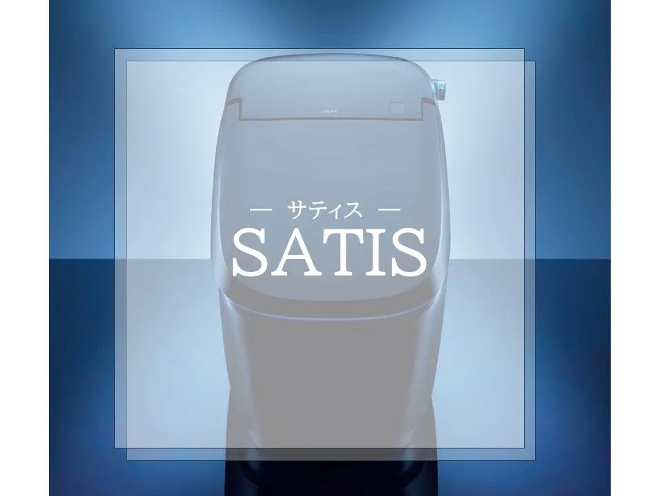 トイレ サティス