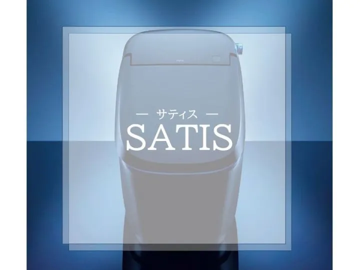 トイレ サティス